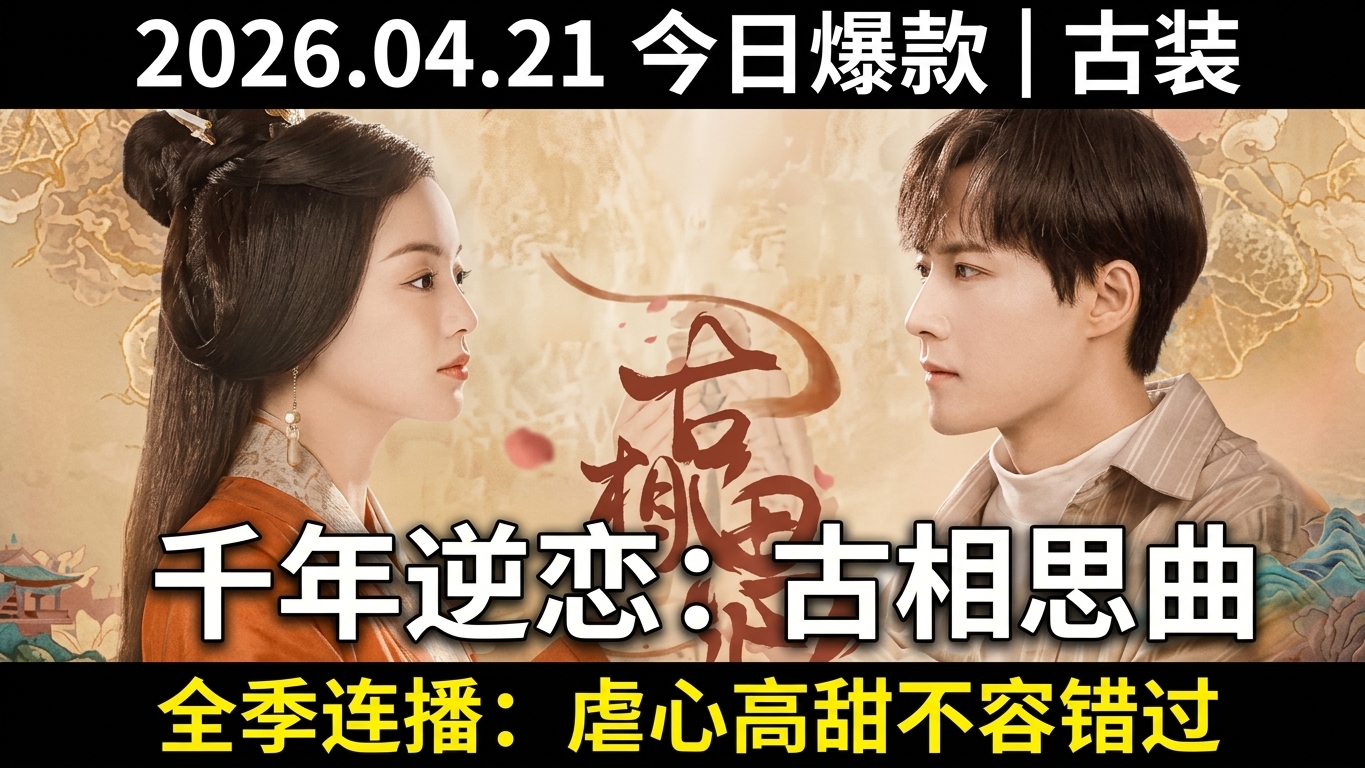 千年逆恋：古相思曲第一季