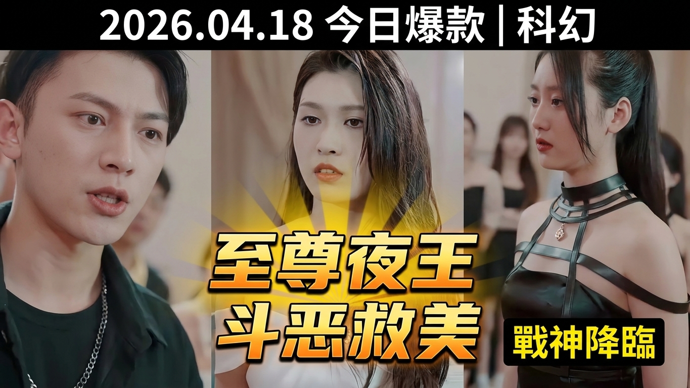 至尊夜王：四美女被绑架，战神降临斗恶魔