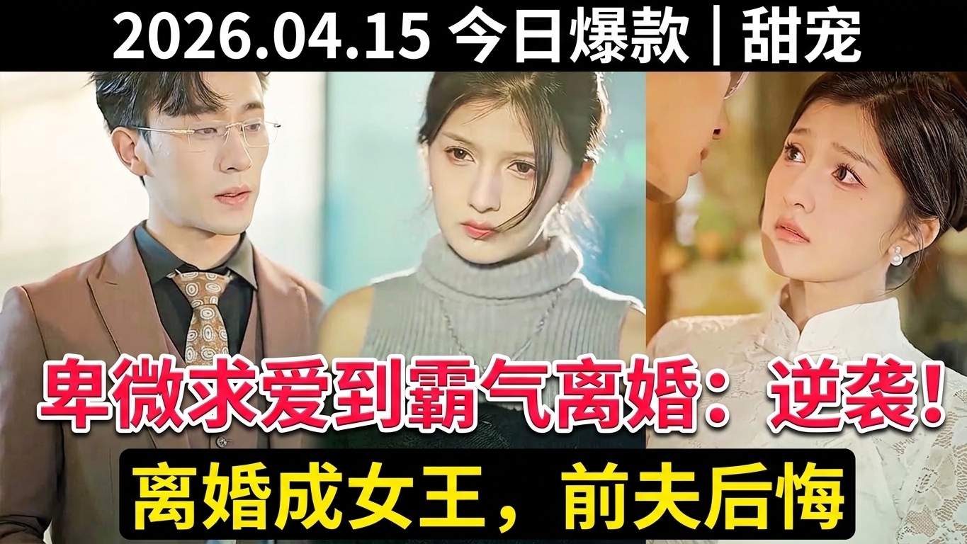 从卑微求爱到霸气离婚：她的逆袭人生