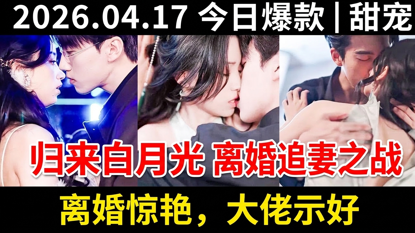 归来的白月光：离婚协议与追妻之战