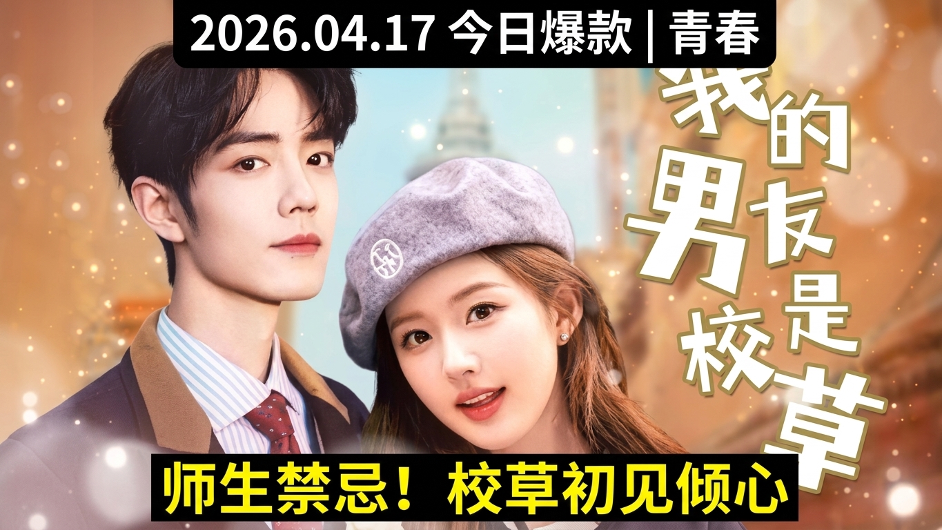 我的男友是校草 EP01 - 校草与美丽女教师的浪漫邂逅