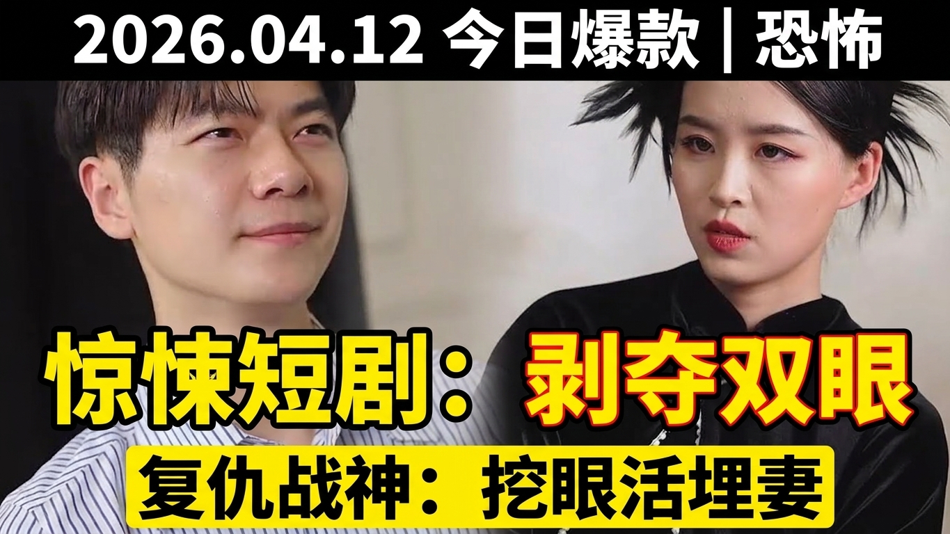 惊悚短剧：妻子被剥夺双眼的故事