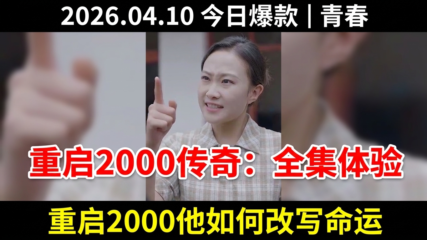 重启2000之传奇人生 - 全集体验