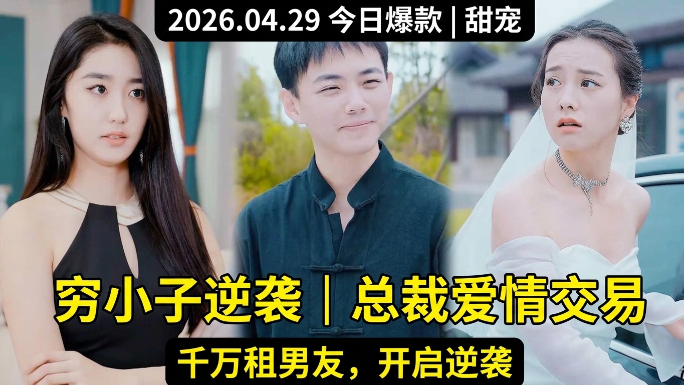 逆袭人生：穷小子与美女总裁的爱情交易
