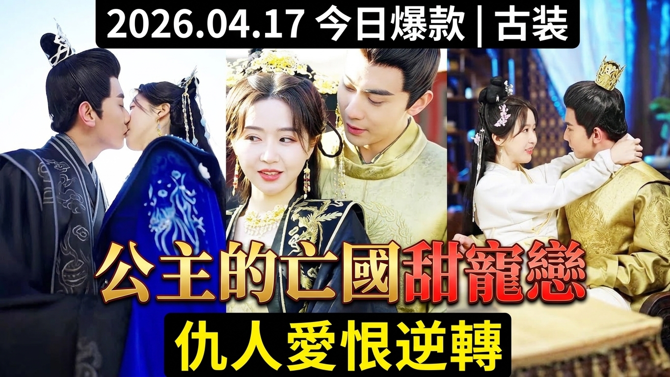 穿越成亡國公主的甜寵戀