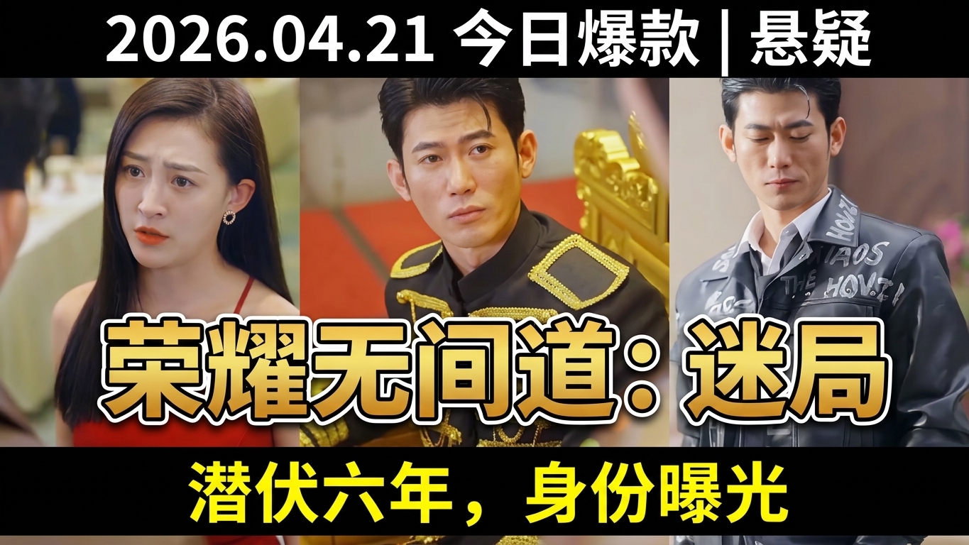 臥底榮耀：無間道的迷局