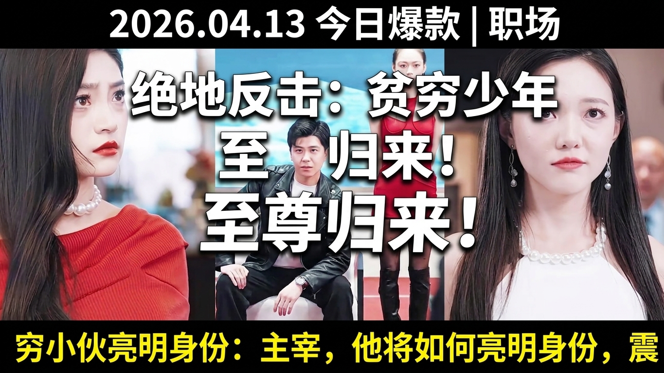 逆襲絕地反擊：貧窮少年的至尊歸來