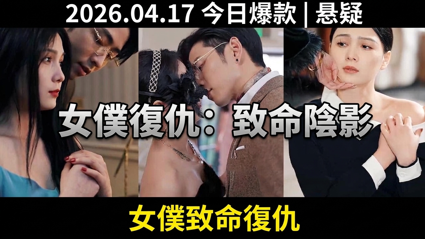 身邊的陰影：女僕的復仇計畫