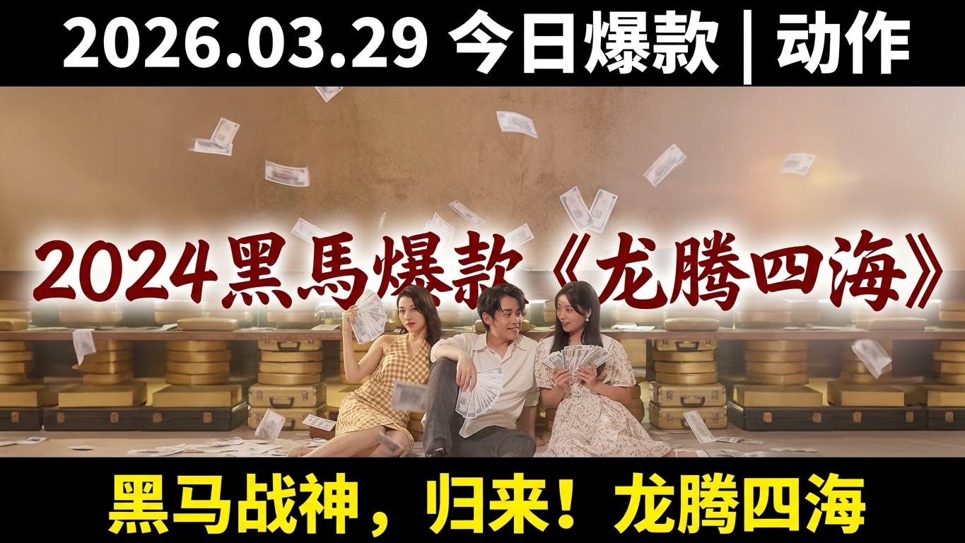 2024年黑馬爆款短剧《龙腾四海》