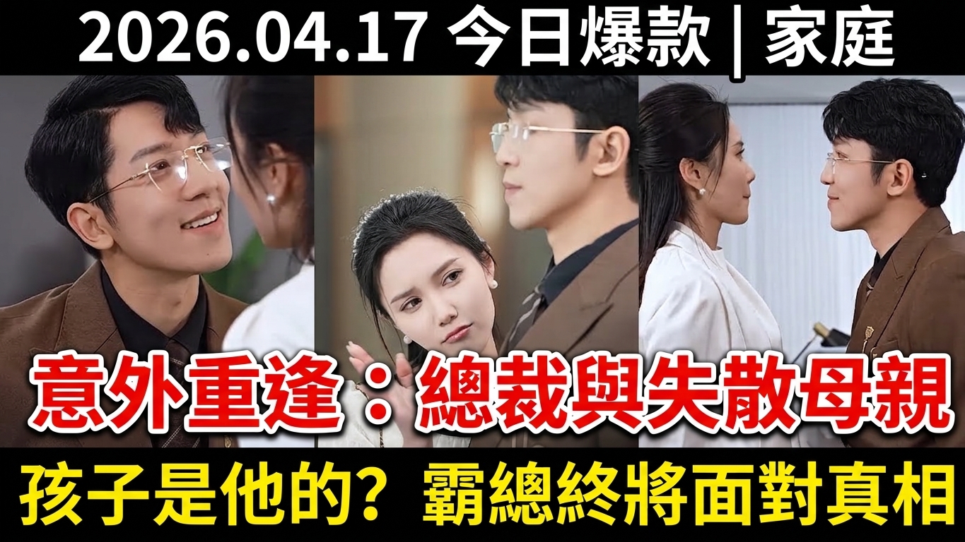 意外重逢：總裁與失散母親的故事