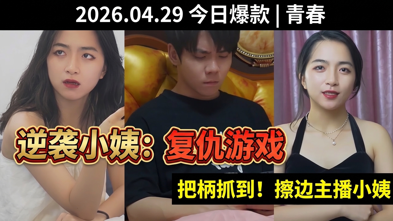 逆袭人生：恶毒小姨的复仇游戏