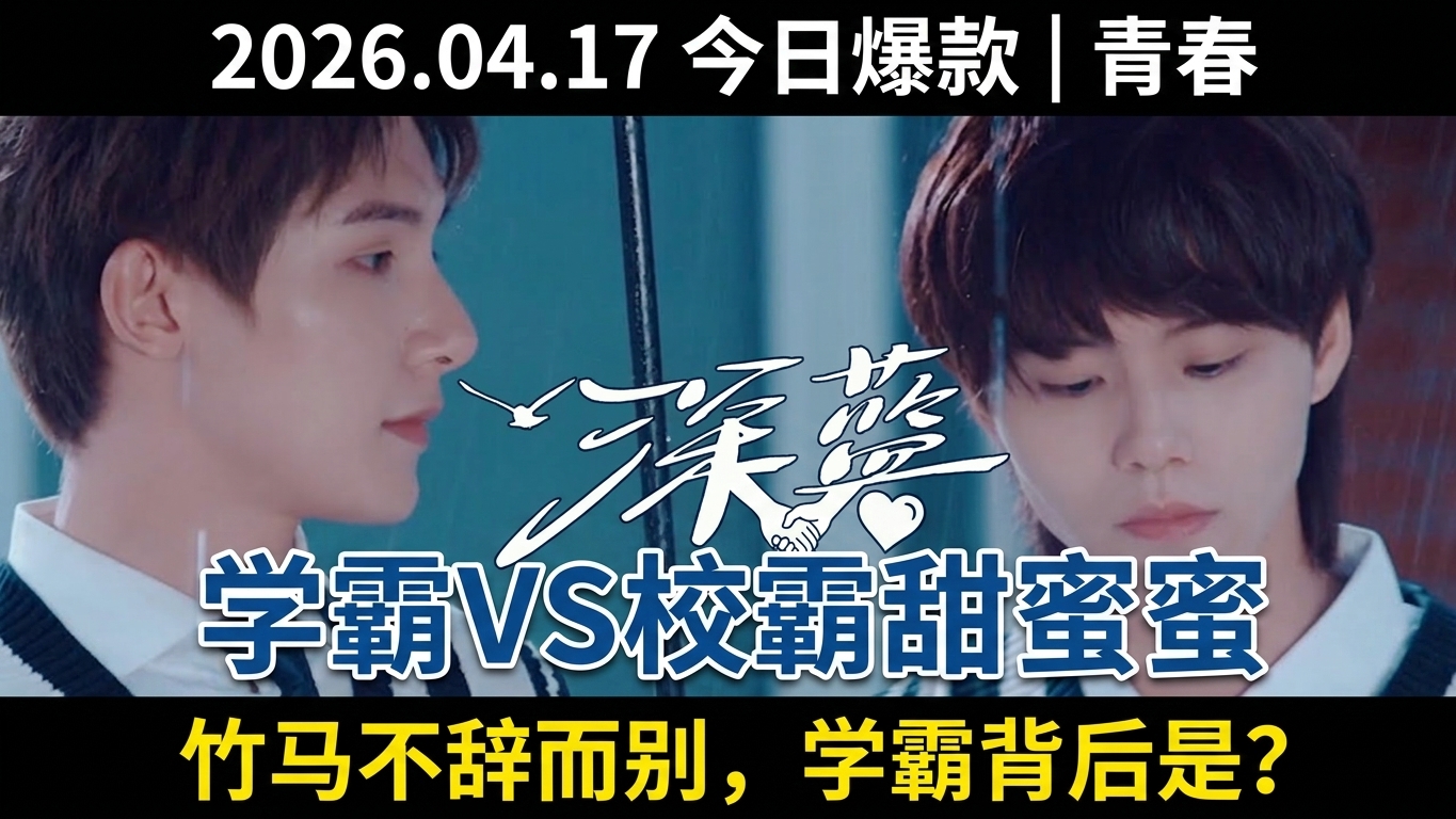 深蓝浅蓝：学霸与炸毛校霸的甜蜜纠葛