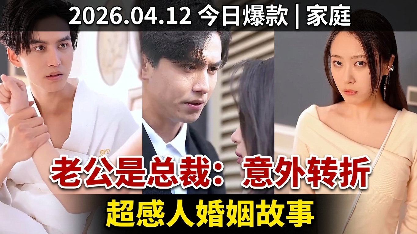 意外的婚姻转折：当女孩的老公竟是总裁！