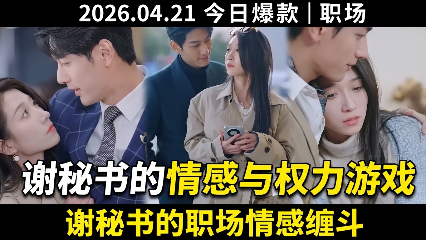 复杂情感与权力游戏：谢秘书的故事