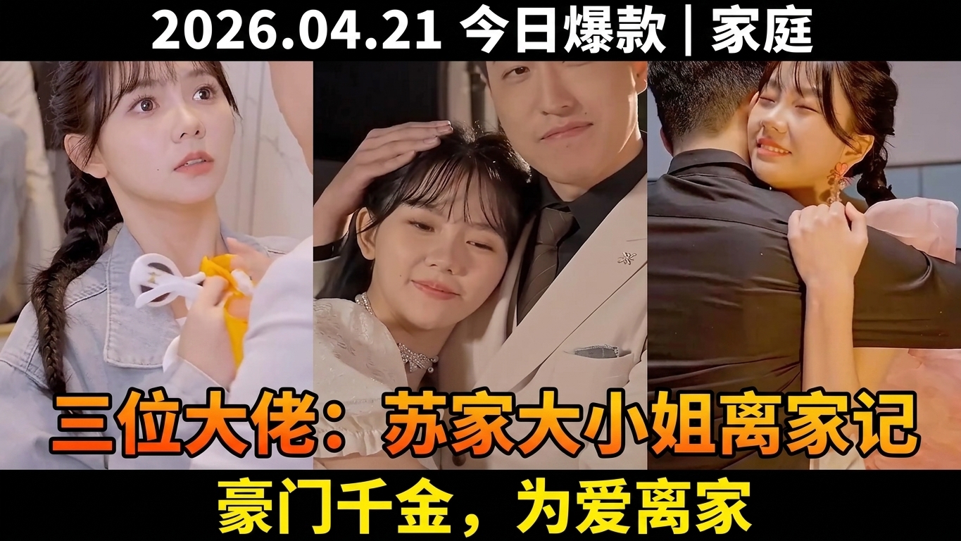 三位大佬圍繞的女孩：蘇家大小姐的離家傳奇