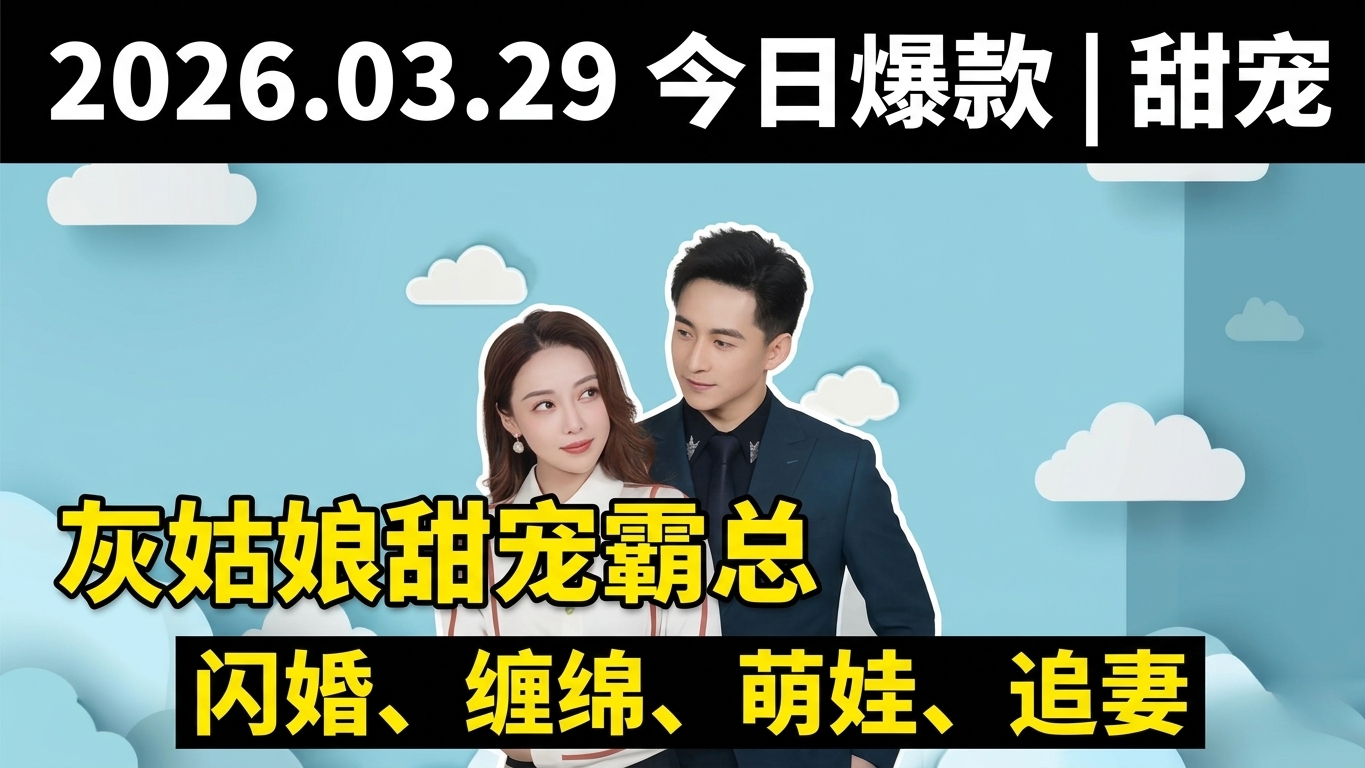 灰姑娘与霸总的甜宠爱情故事