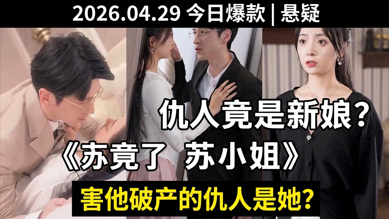 當初的仇人竟是自己的妻子？《蘇小姐請住手》精彩劇情大揭秘