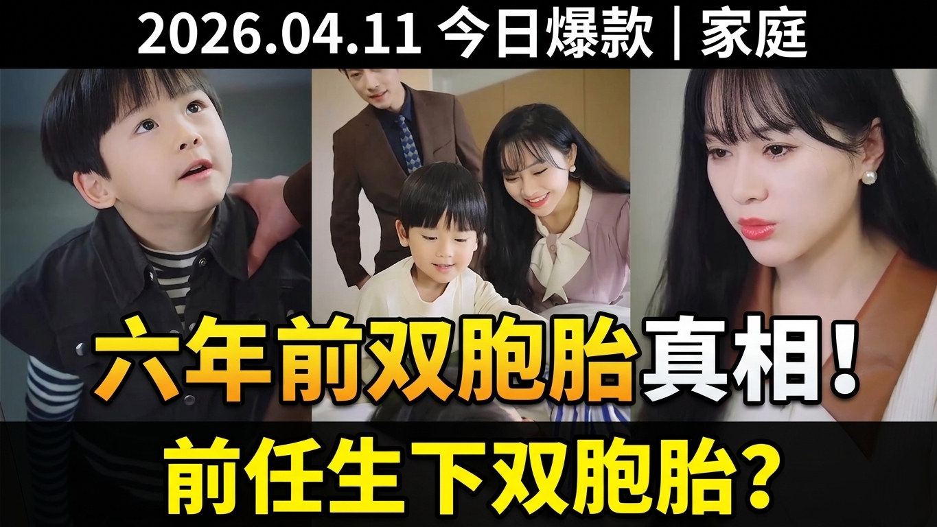驚人發現：六年前的秘密與雙胞胎的真相