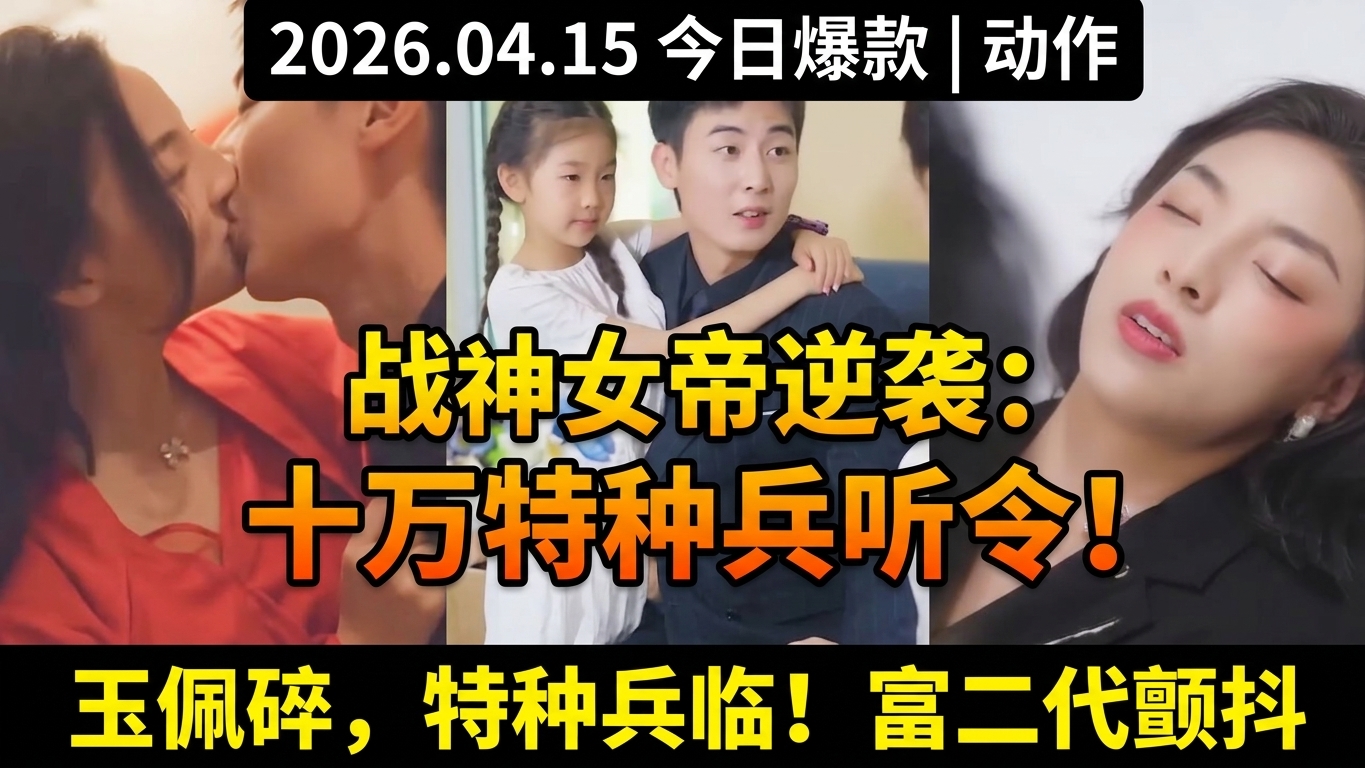 戰神之女的逆襲：召喚十萬特種兵