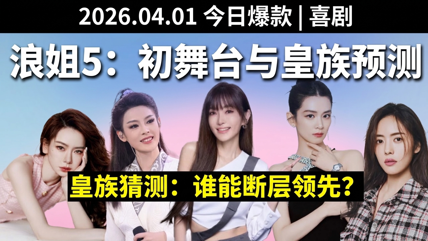 浪姐5初舞台精彩回顾与预测