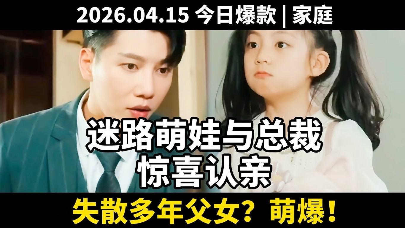迷路女孩與總裁的親情驚喜