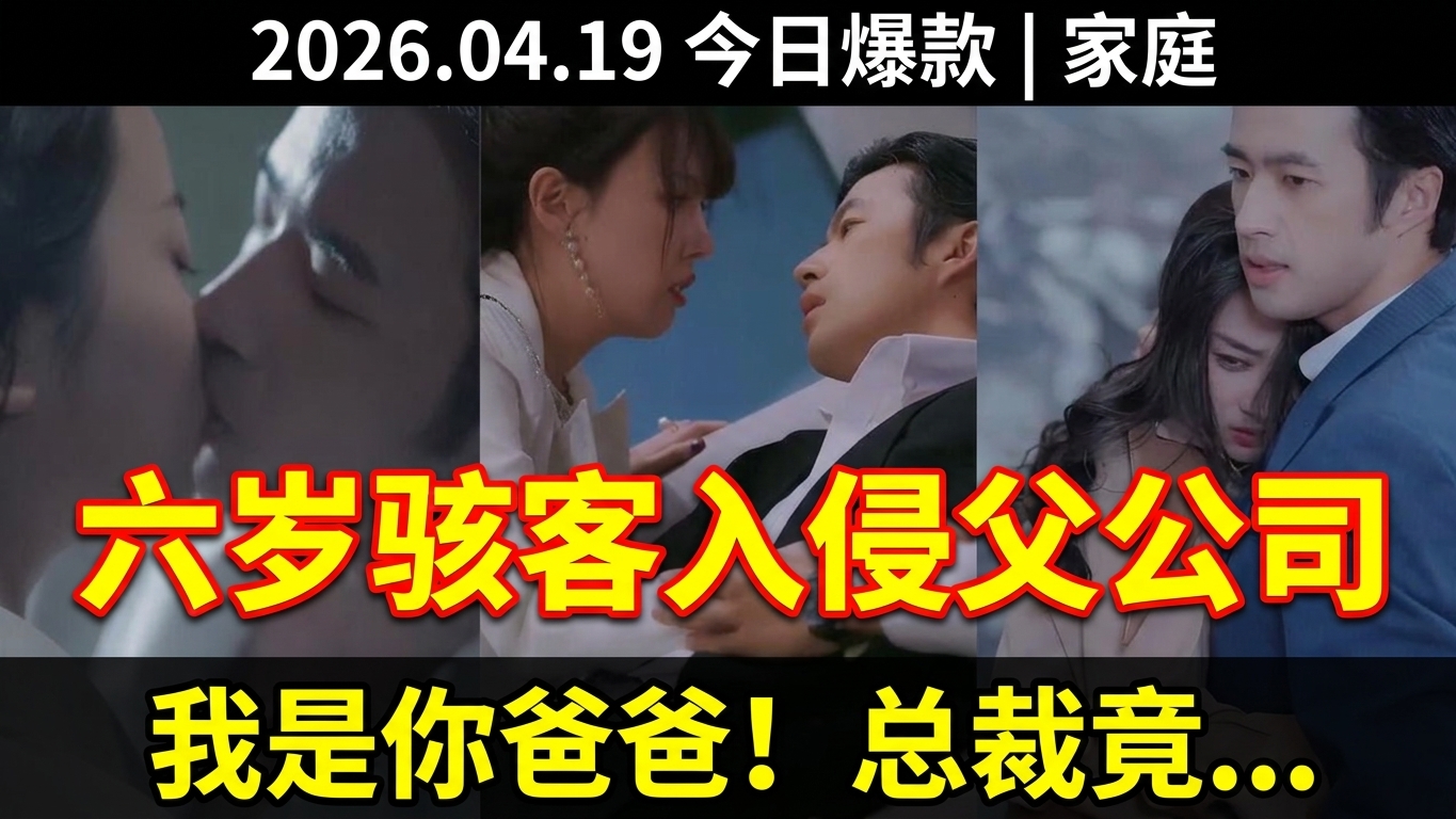 六岁小 hacker 入侵父亲公司，真相令人震惊！