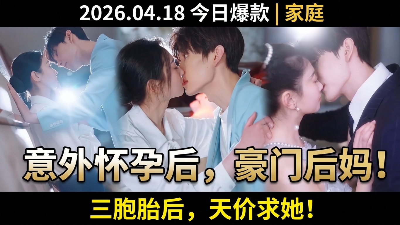 意外怀孕后，我成为豪门后妈的奇妙人生
