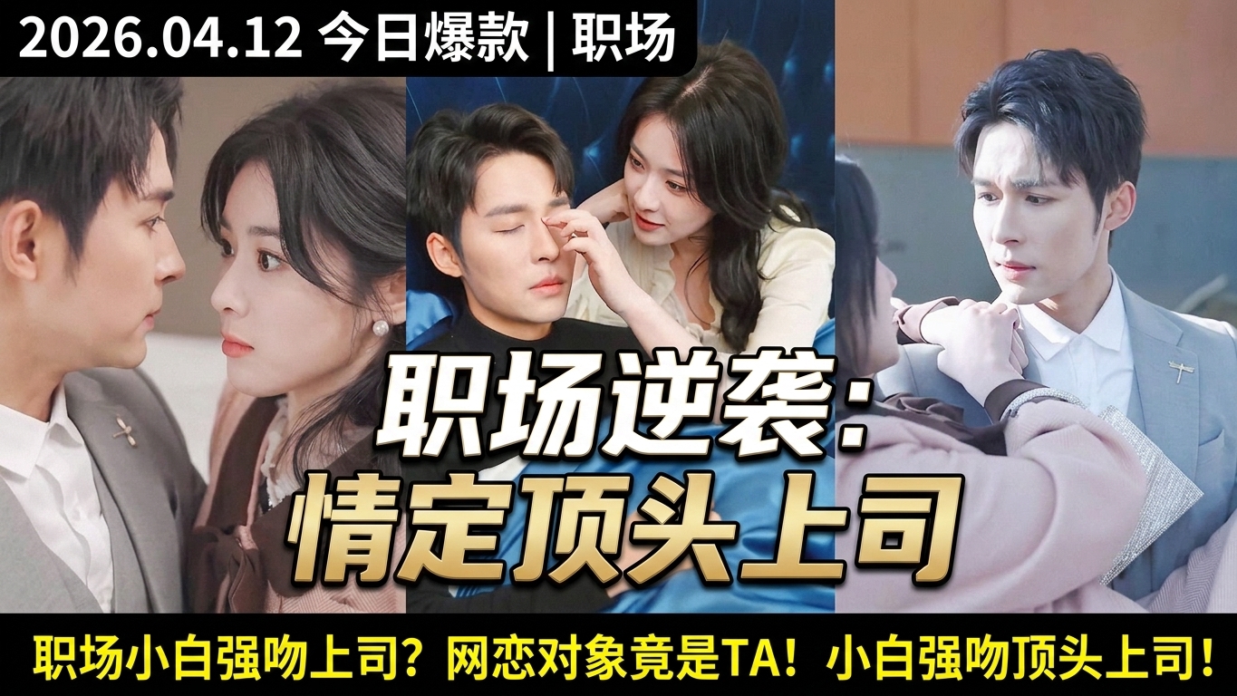職場小透明的愛情逆襲：意外與頂頭上司相愛