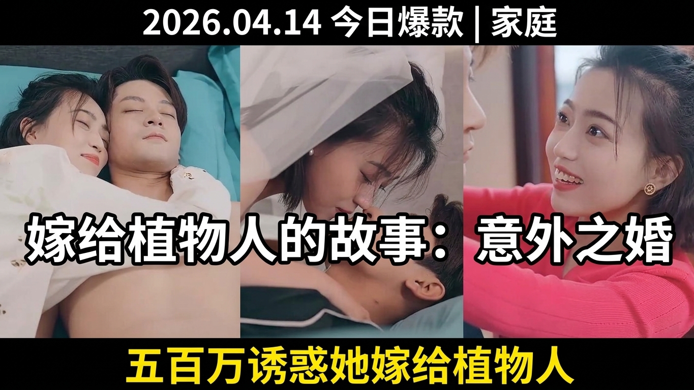 意外之婚：嫁給植物人的故事
