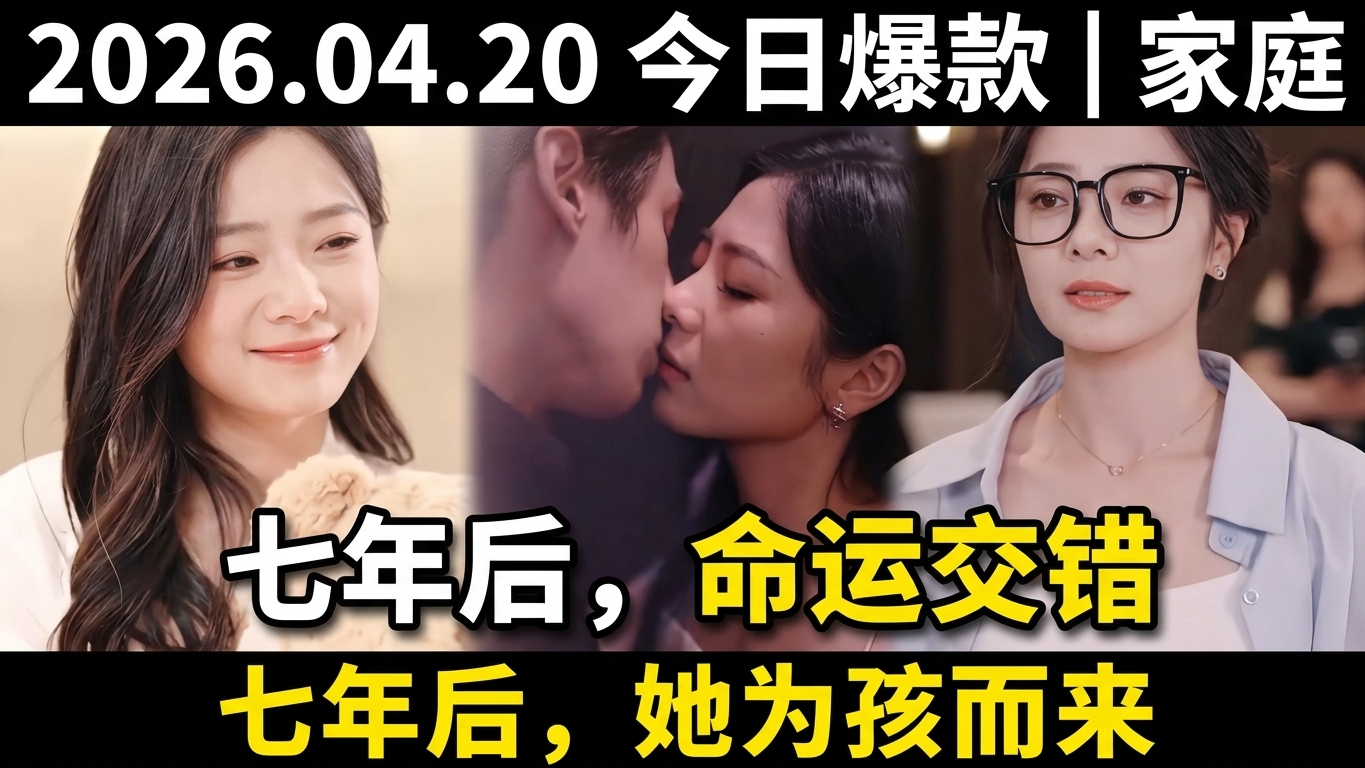 七年后的重聚：命运的微妙交错