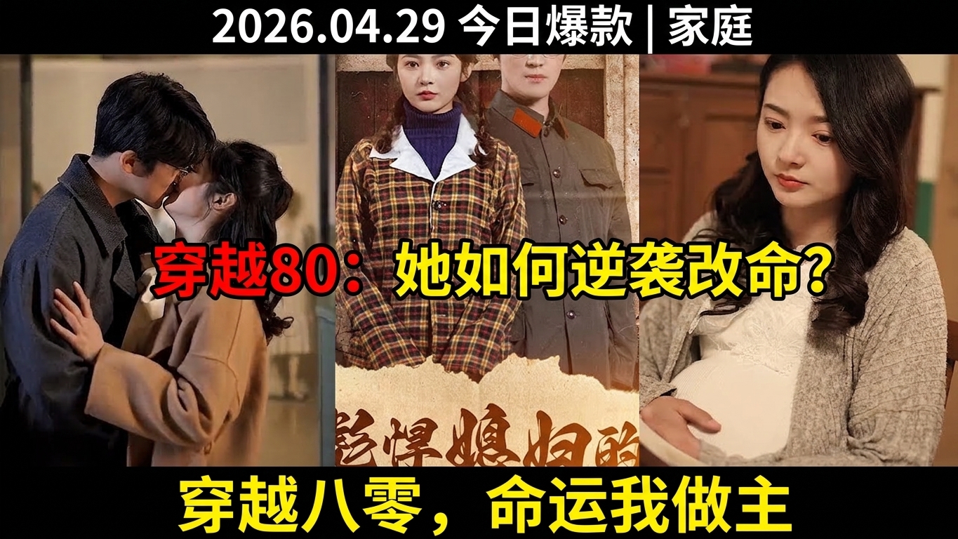 穿越80年代：女生如何改变命运与家庭