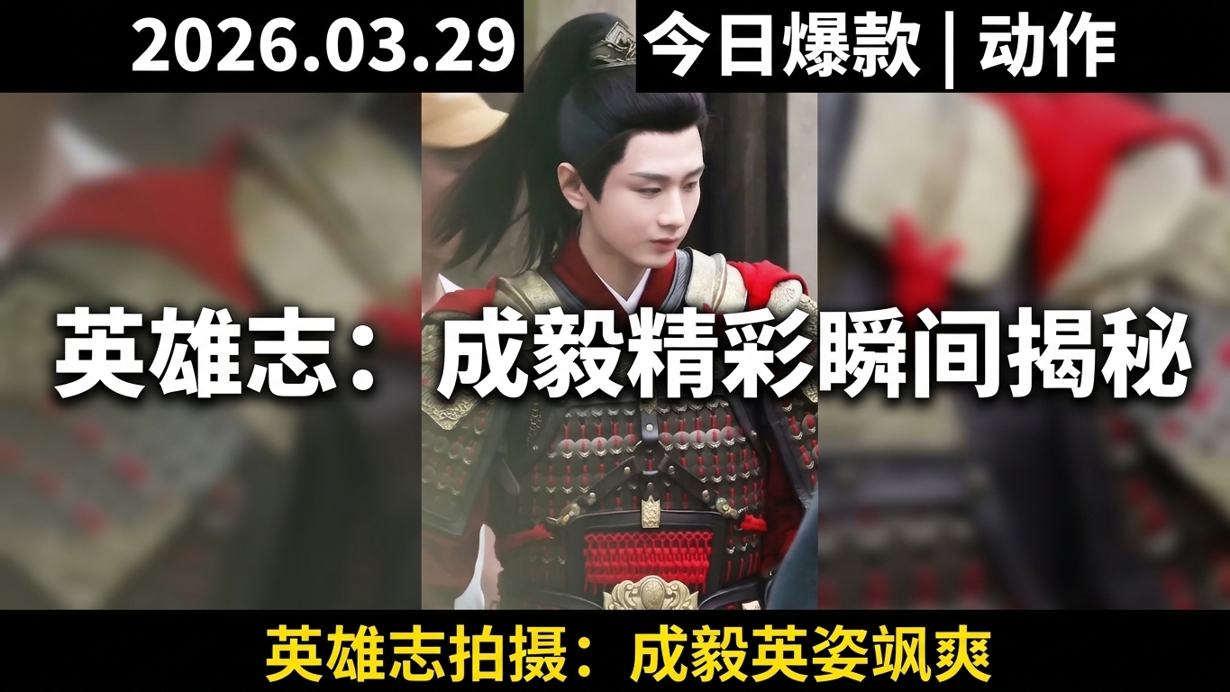 英雄志路透揭秘：成毅的精彩瞬间