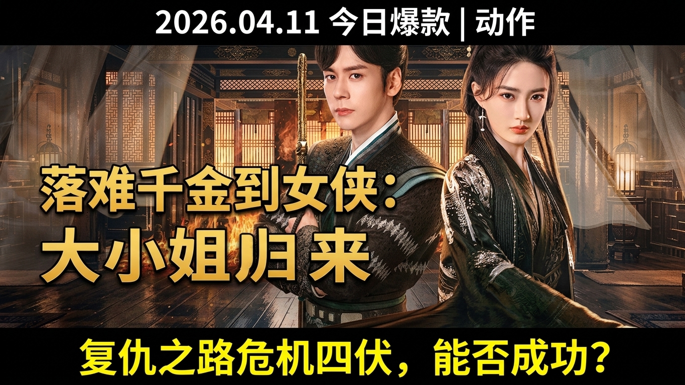 从落难千金到女侠：披荆斩棘的大小姐 EP01
