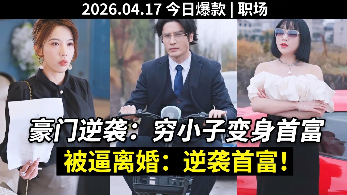 從失敗到勝利：富豪繼承人的逆襲