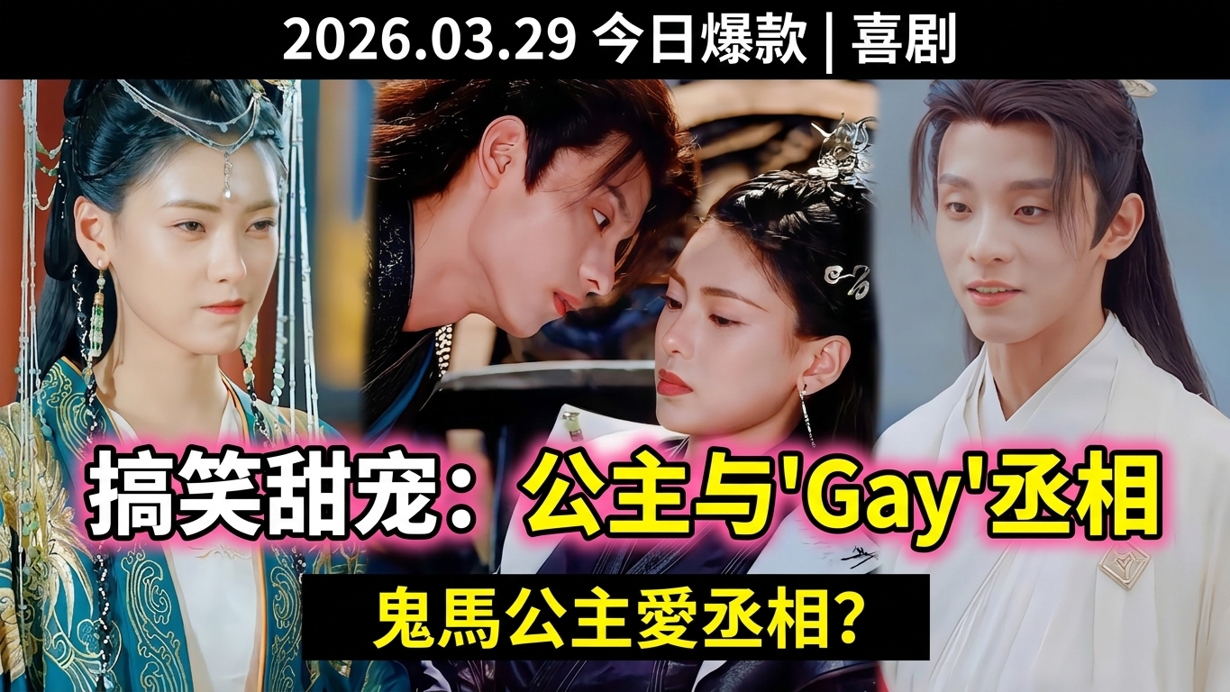 搞笑甜宠剧：公主与GAY丞相的奇妙爱情