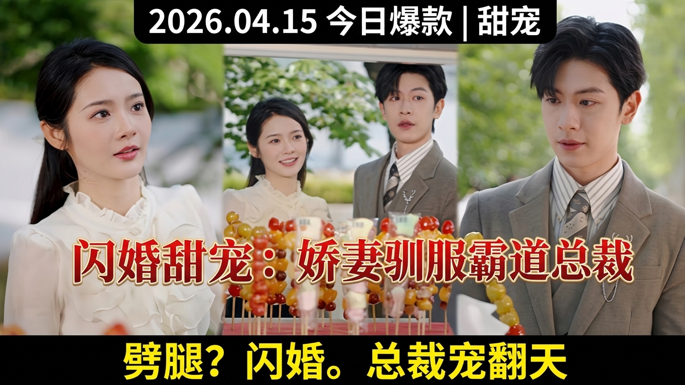 熱戀閃婚：灰姑娘與霸道總裁的甜蜜復仇