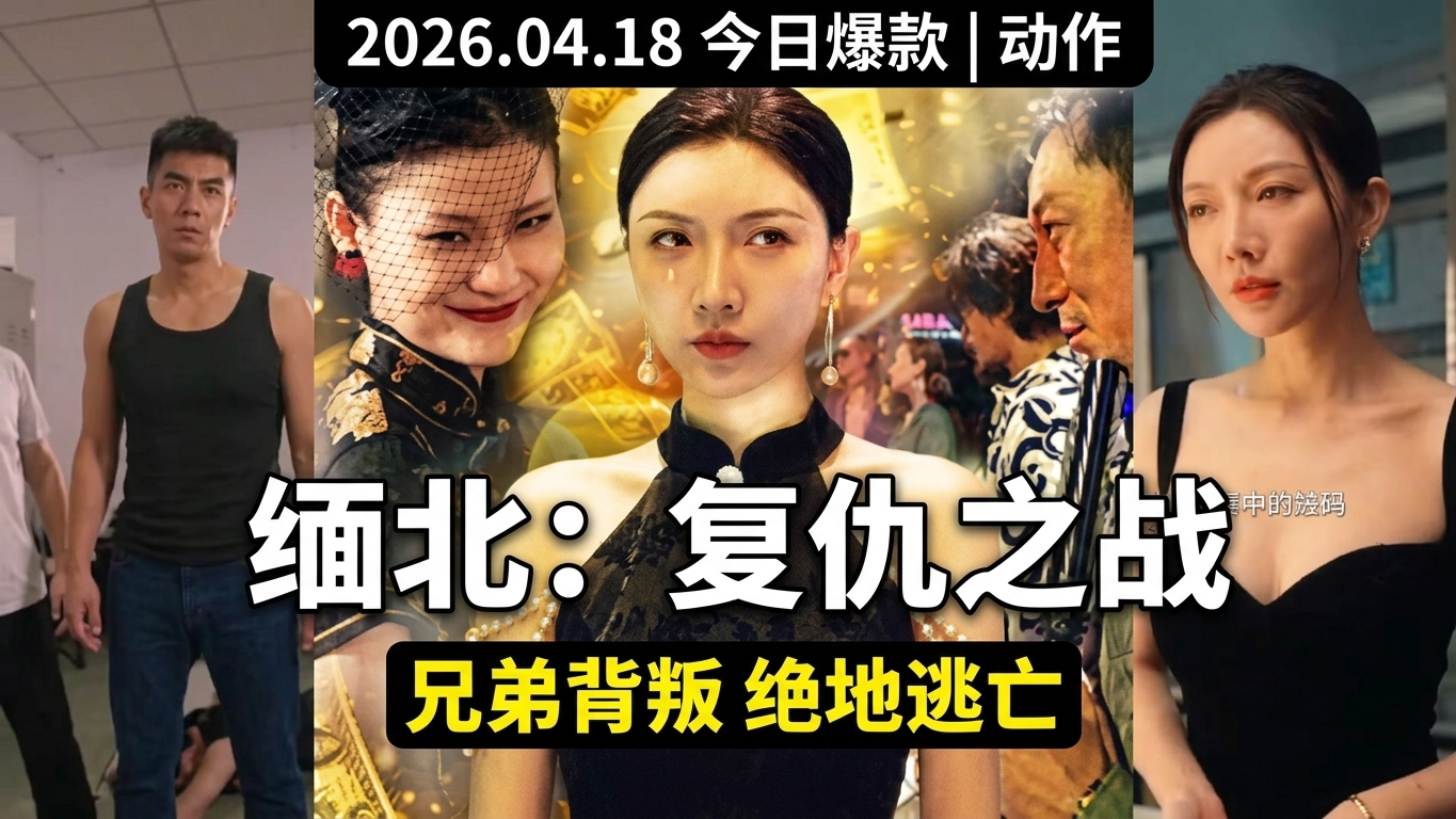 生死緬北：兄弟背叛與復仇之路