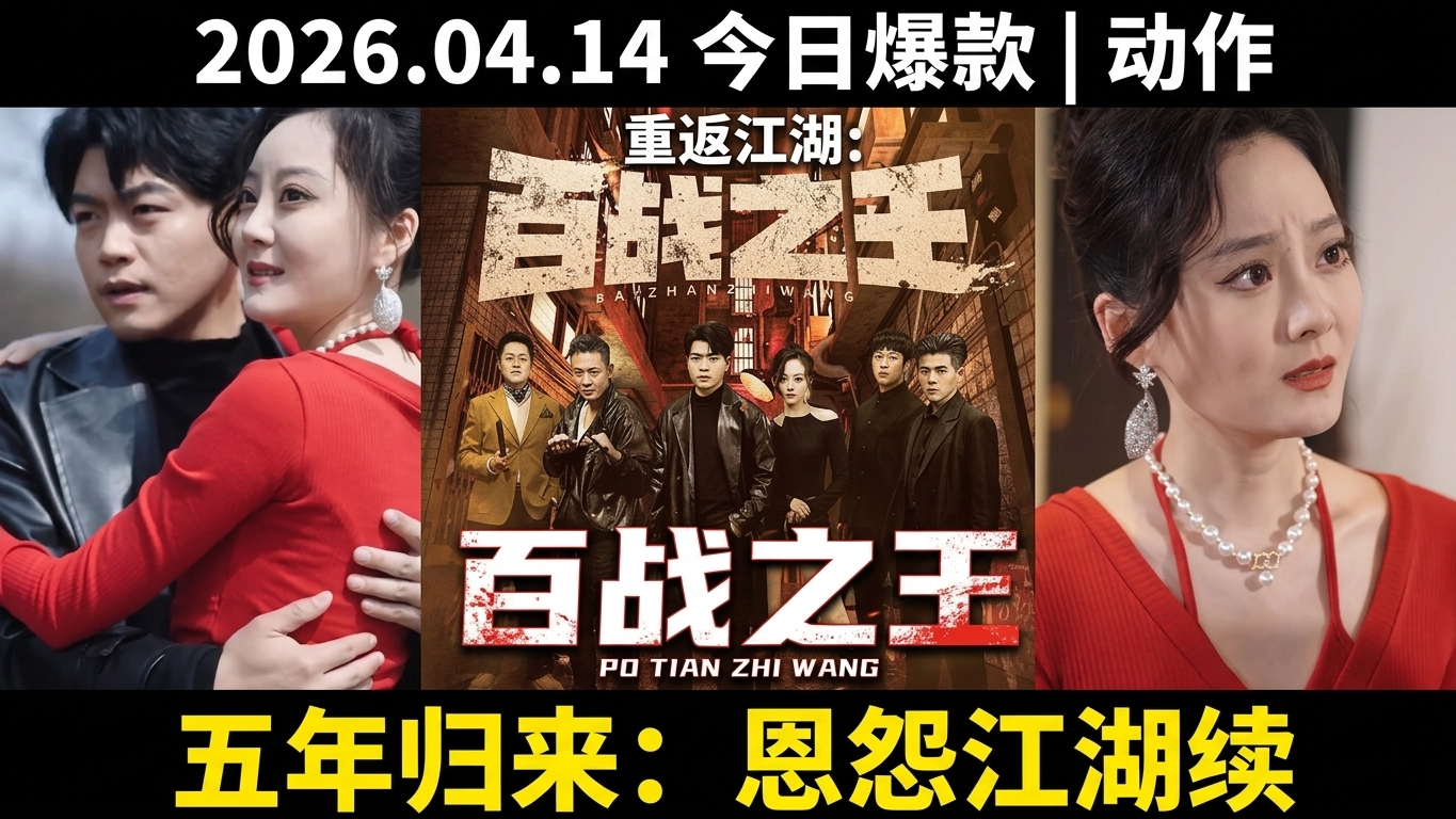 重返江湖：破天之百戰之王