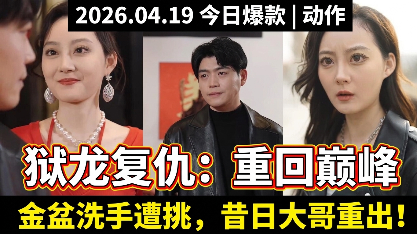 男人出獄後的復仇之路