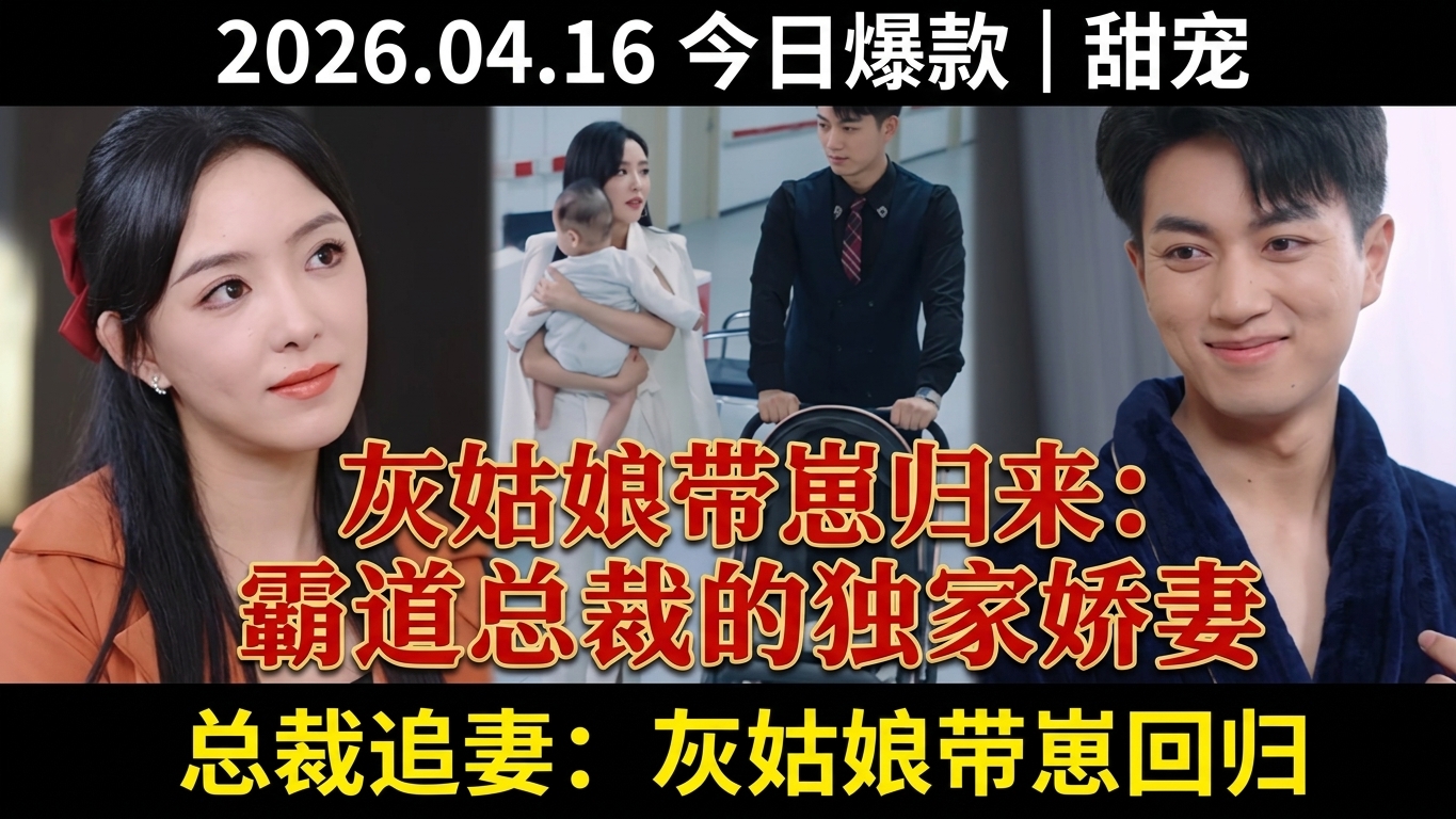 灰姑娘與霸道總裁的愛戀歸來