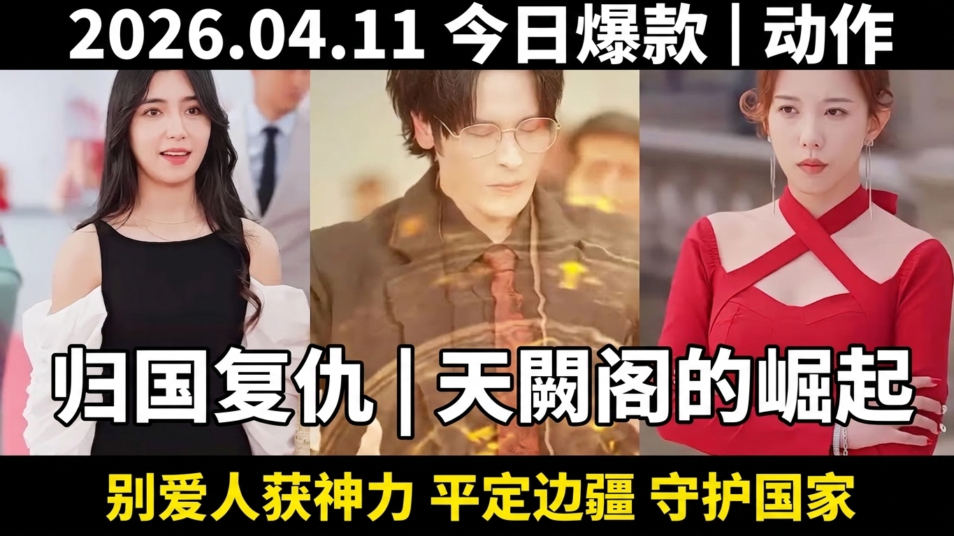 歸國復仇：天闕閣的崛起