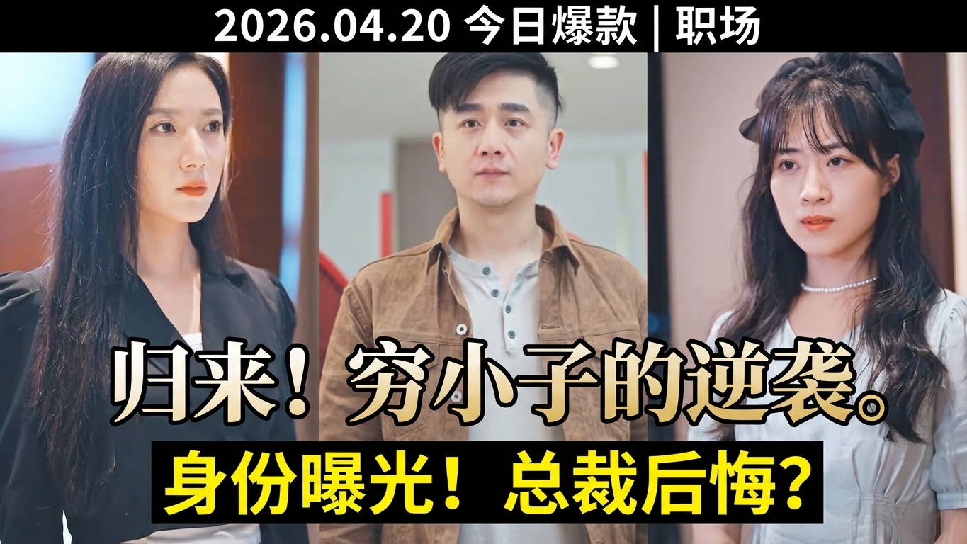 閉關修煉歸來，窮小子的逆襲傳奇