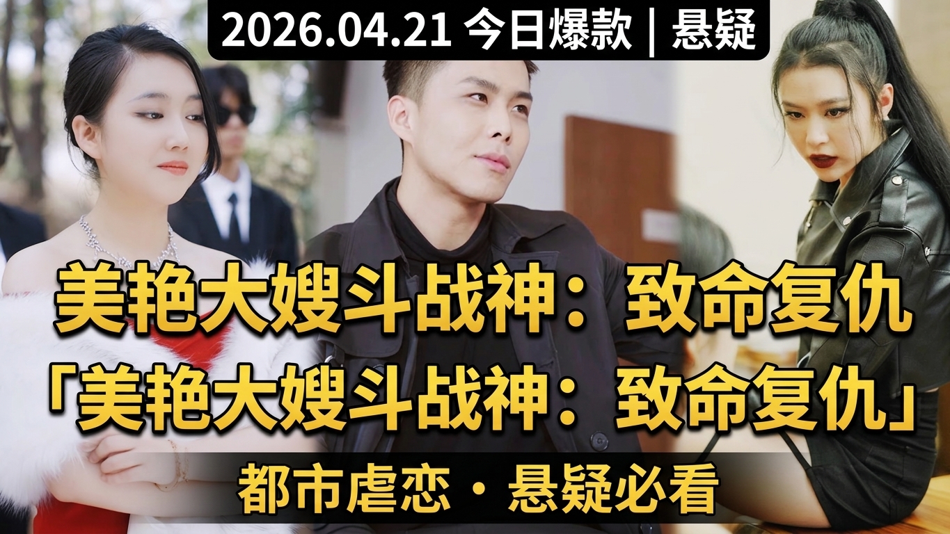 复仇之路：美艳大嫂与战神的较量