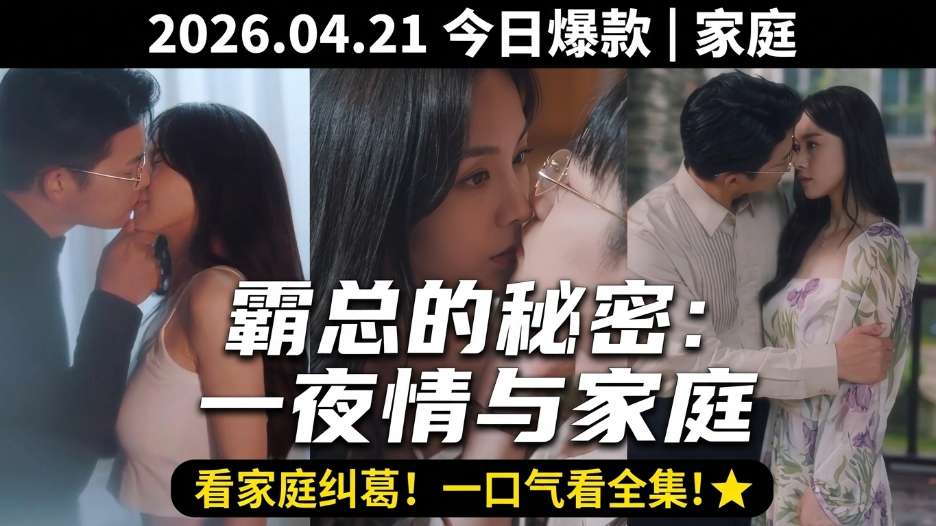 霸道總裁的秘密：一夜情與家庭糾葛