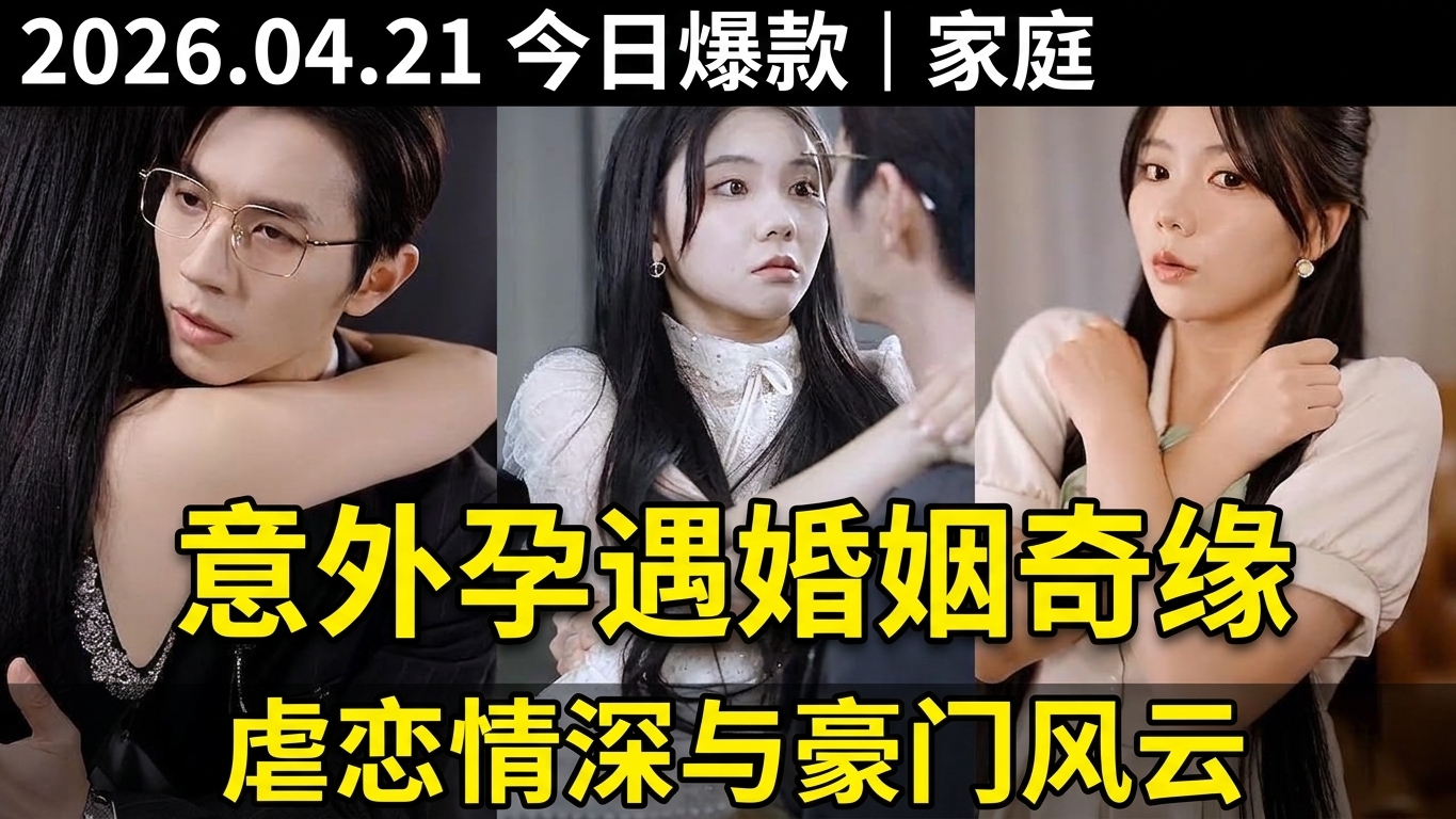 意外懷孕與婚姻奇緣