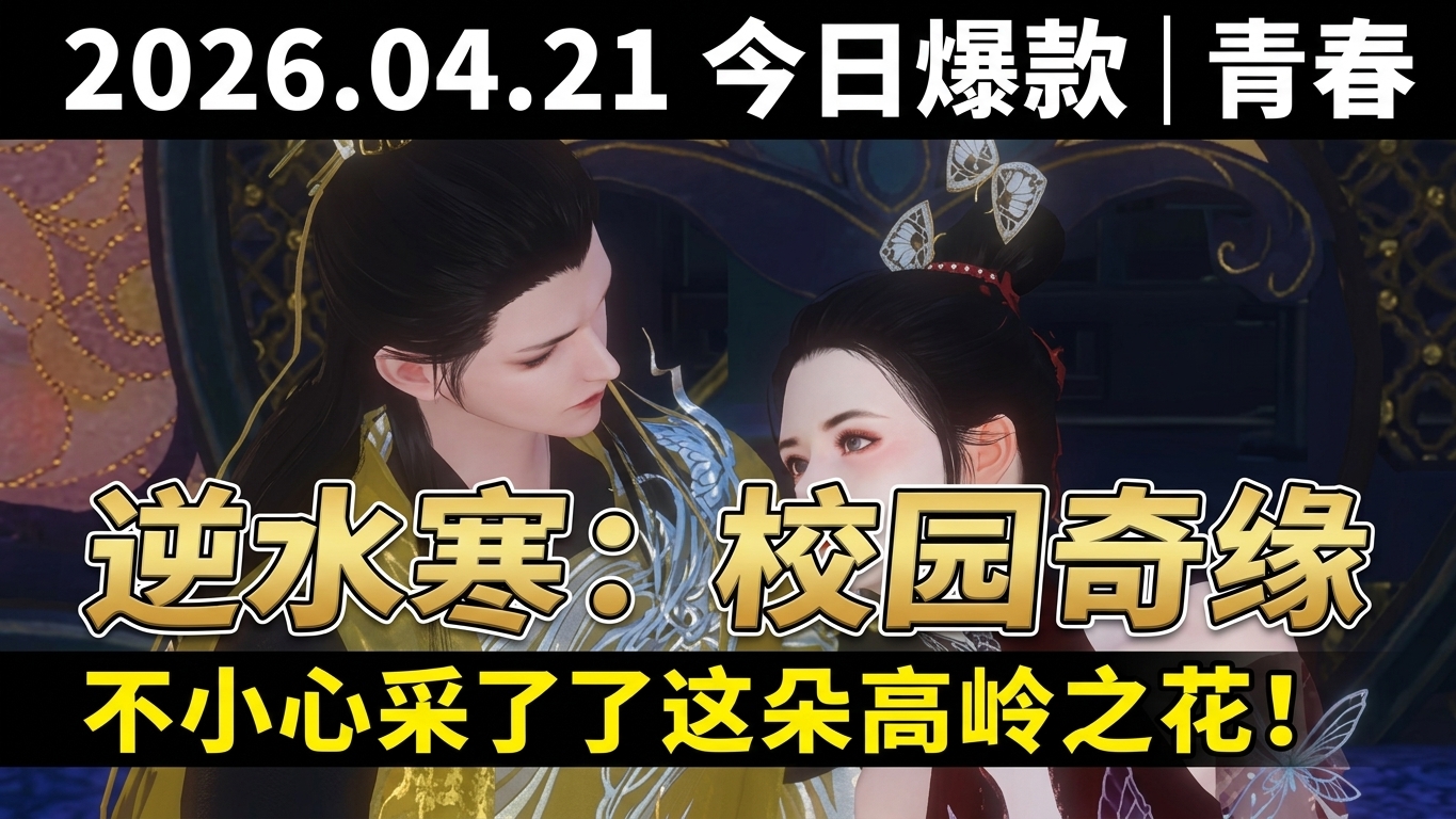 逆水寒：甜寵校園奇緣