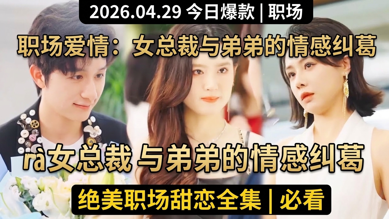 职场爱情：女总裁与弟弟的情感纠葛