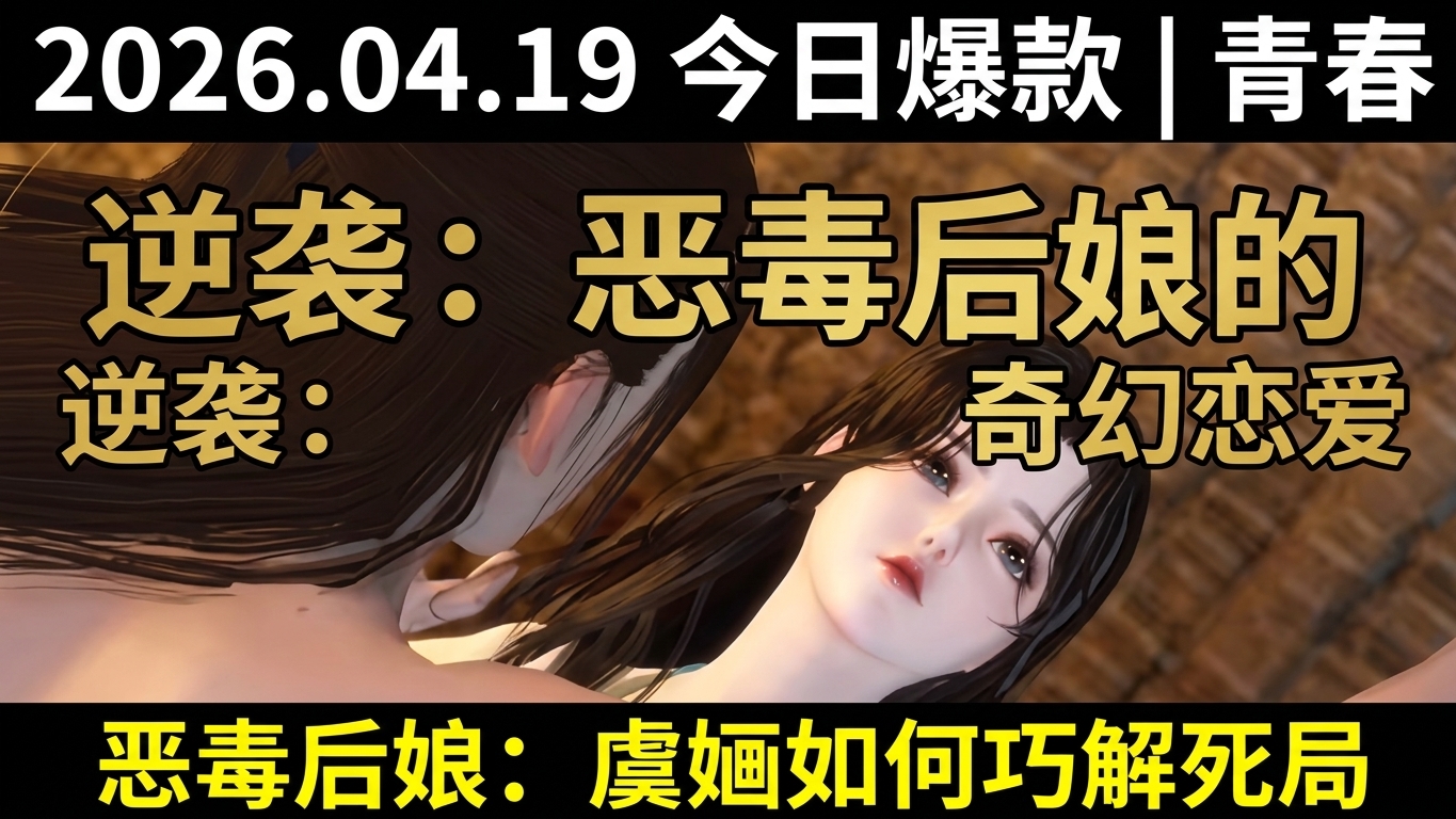 大學生的奇幻戀愛：惡毒後孃的逆襲