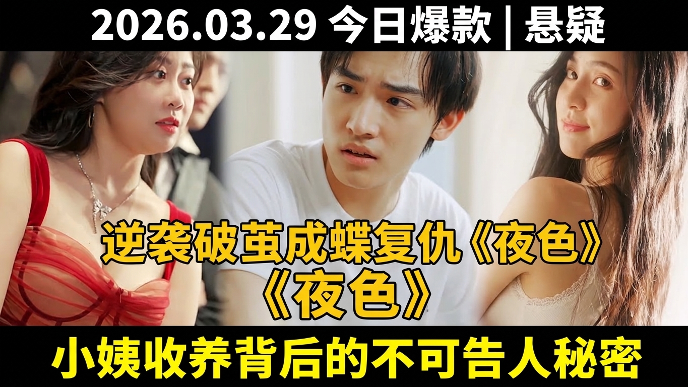 命運逆襲：破繭成蝶的復仇之旅《夜色》