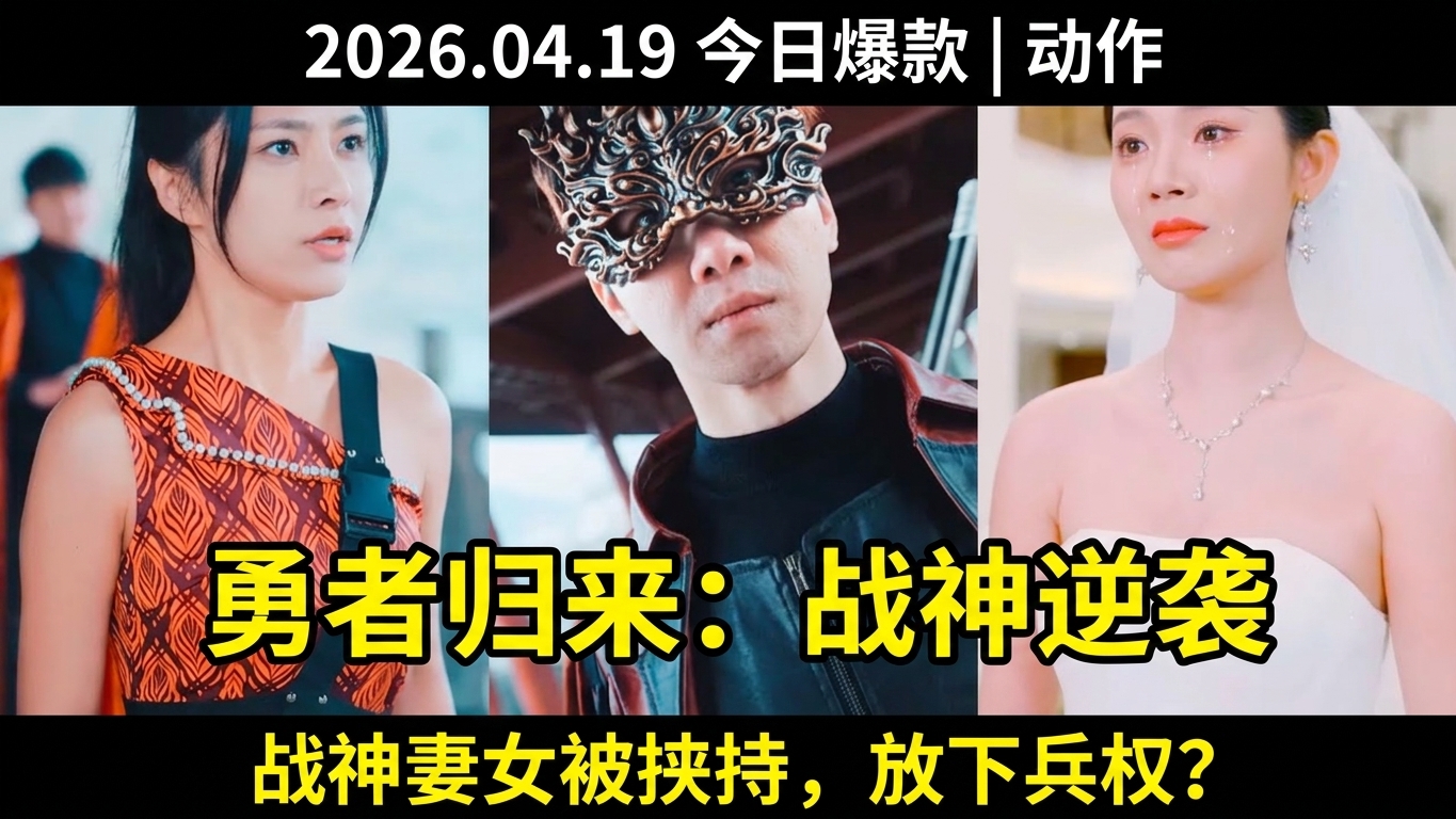 勇者归来：战神逆袭